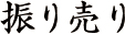 振り売り