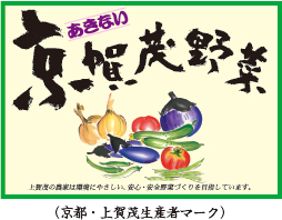 京賀茂野菜