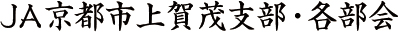 JA京都市上賀茂支部・各部会